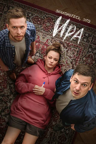 Ира постер